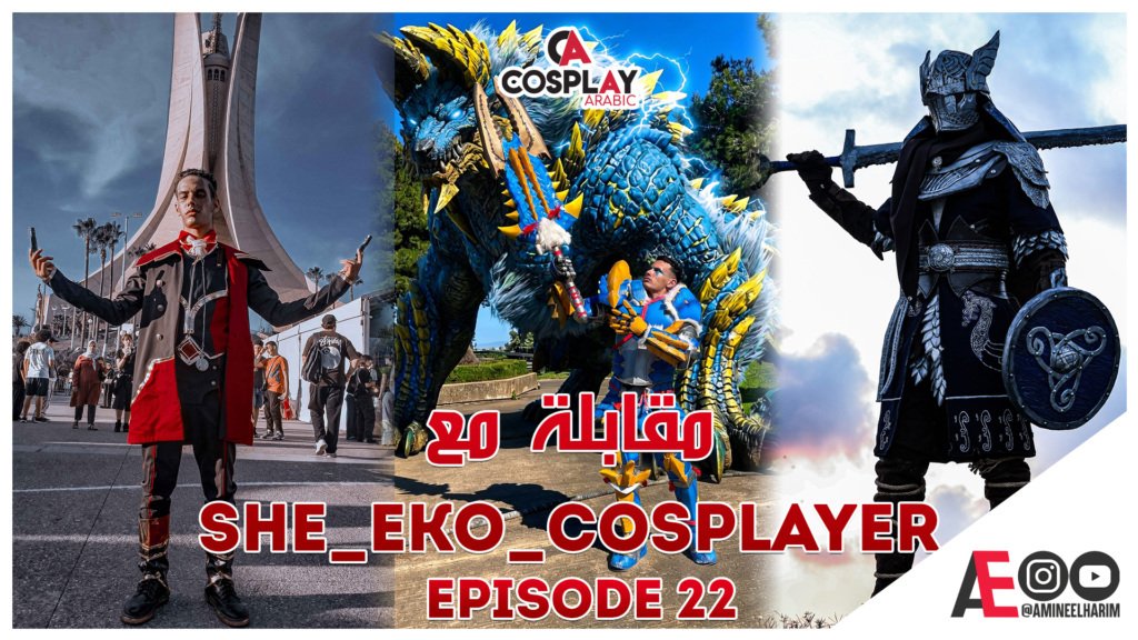 مقابلة With she_eko_cosplayer from algeria| Ep 22